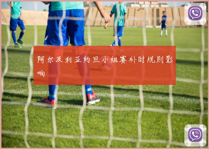 阿尔及利亚约旦小组赛补时规则影响