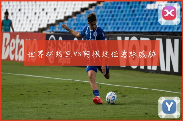 世界杯约旦vs阿根廷任意球威胁