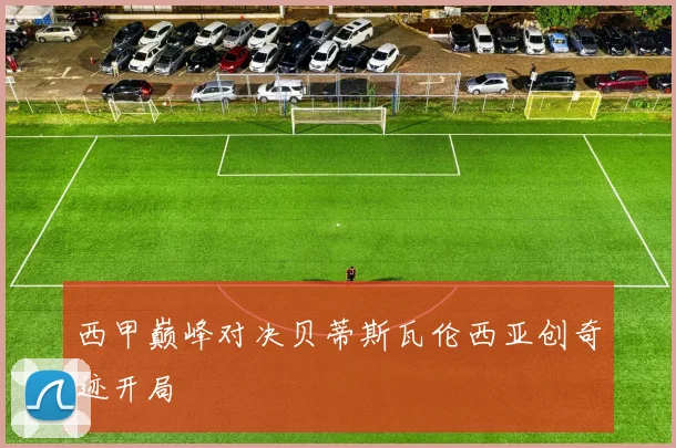 西甲巅峰对决贝蒂斯瓦伦西亚创奇迹开局