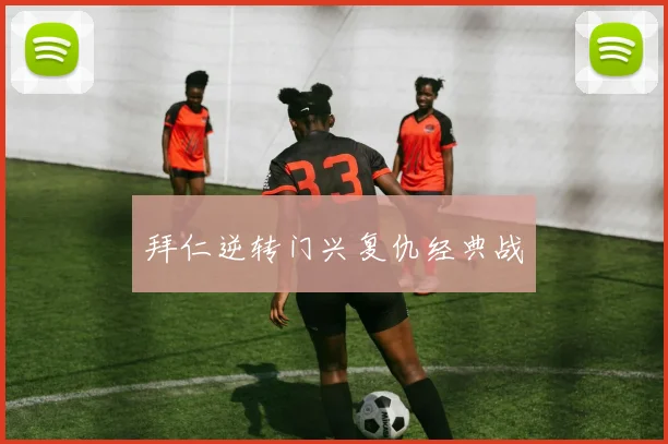 拜仁逆转门兴复仇经典战