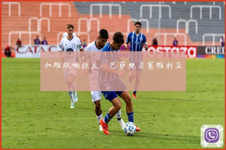 加维双响救主，巴萨绝杀塞维利亚