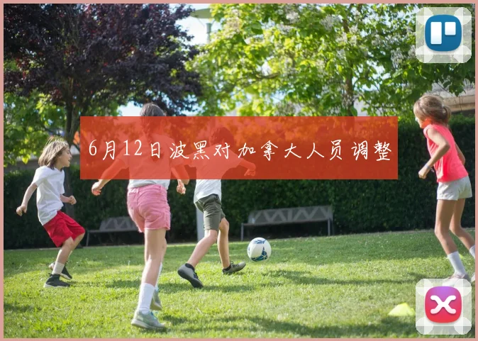6月12日波黑对加拿大人员调整