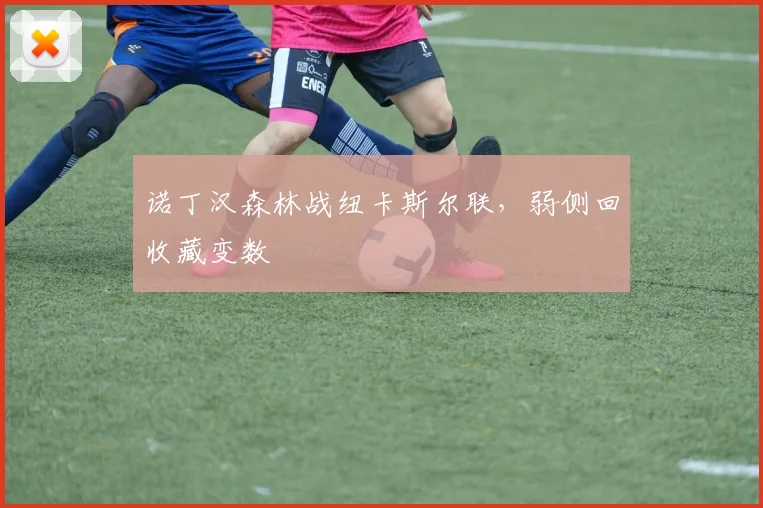 诺丁汉森林战纽卡斯尔联,弱侧回收藏变数