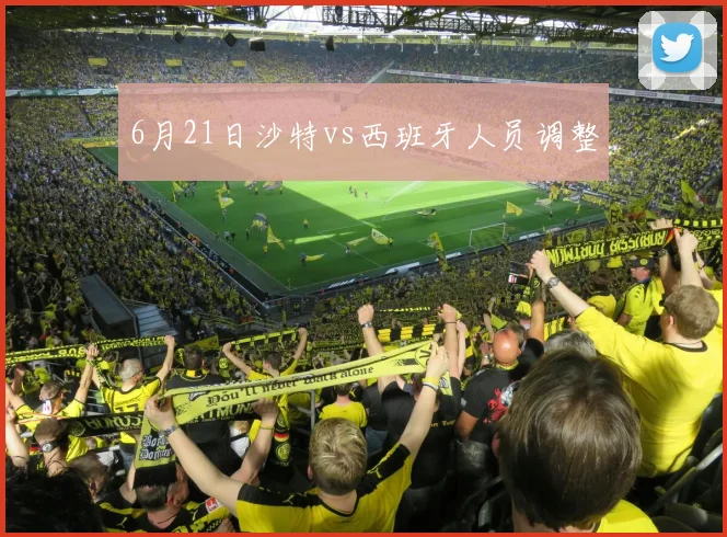 6月21日沙特vs西班牙人员调整
