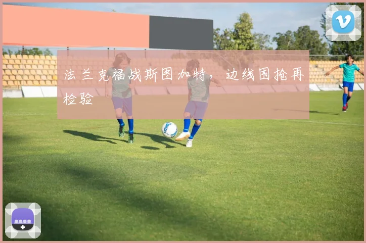 法兰克福战斯图加特,边线围抢再检验