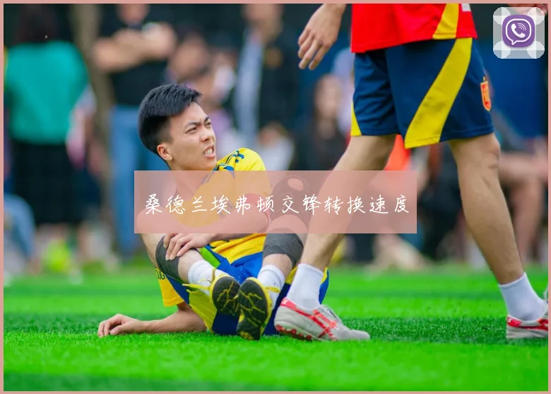 桑德兰埃弗顿交锋转换速度