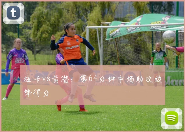 纽卡vs黄潜，第64分钟中场助攻边锋得分