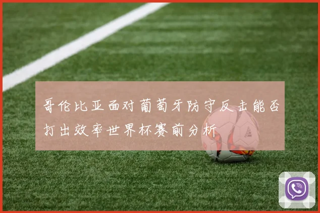哥伦比亚面对葡萄牙防守反击能否打出效率世界杯赛前分析