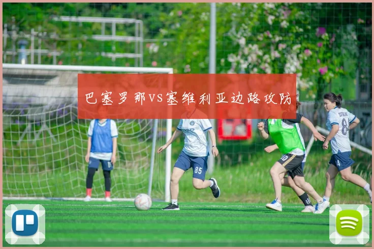 巴塞罗那vs塞维利亚边路攻防