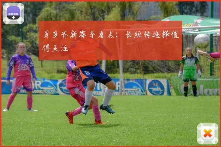 贡多齐新赛季看点:长短传选择值得关注