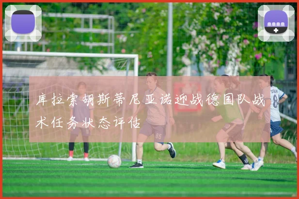 库拉索胡斯蒂尼亚诺迎战德国队战术任务状态评估