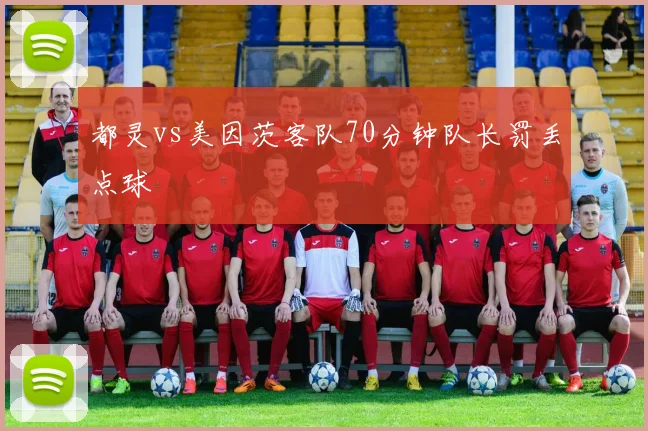 都灵vs美因茨客队70分钟队长罚丢点球