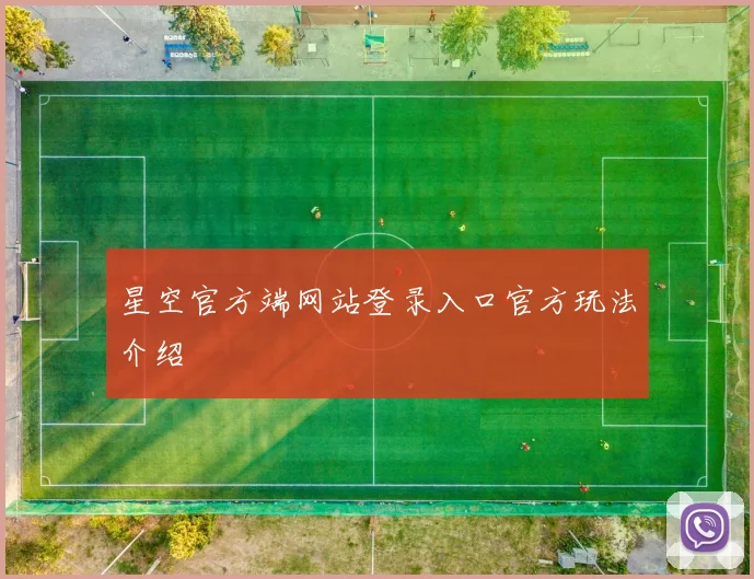 星空官方端网站登录入口官方玩法介绍