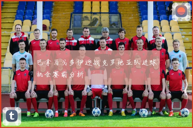 巴拿马戈多伊迎战克罗地亚队进球机会赛前分析