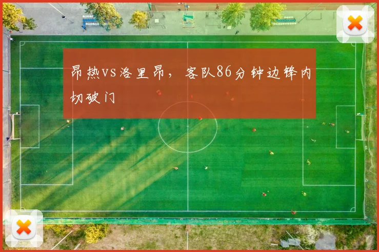 昂热vs洛里昂，客队86分钟边锋内切破门