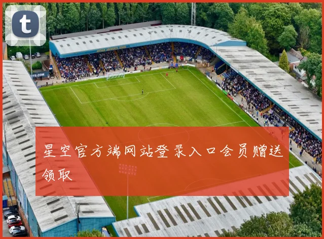 星空官方端网站登录入口会员赠送领取