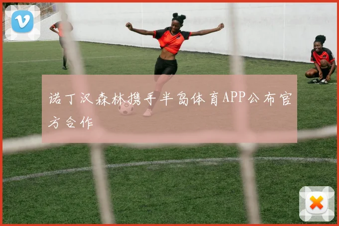 诺丁汉森林携手半岛体育APP公布官方合作