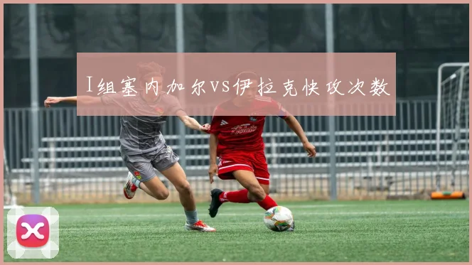 I组塞内加尔vs伊拉克快攻次数