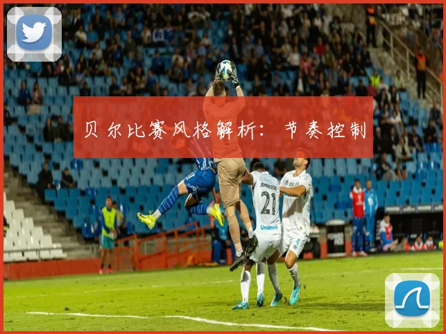 贝尔比赛风格解析:节奏控制
