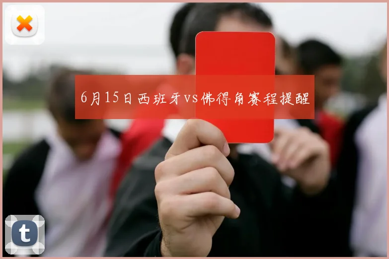 6月15日西班牙vs佛得角赛程提醒
