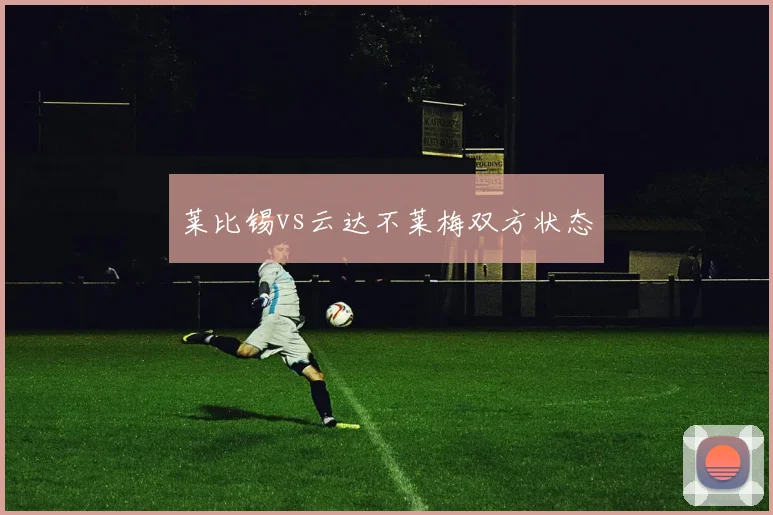 莱比锡vs云达不莱梅双方状态